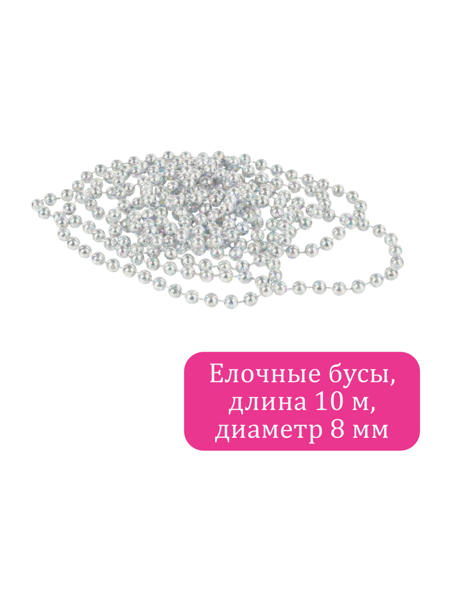 Елочные бусы Золотая сказка украшения на новогоднюю елку длина 10 м - фото 3