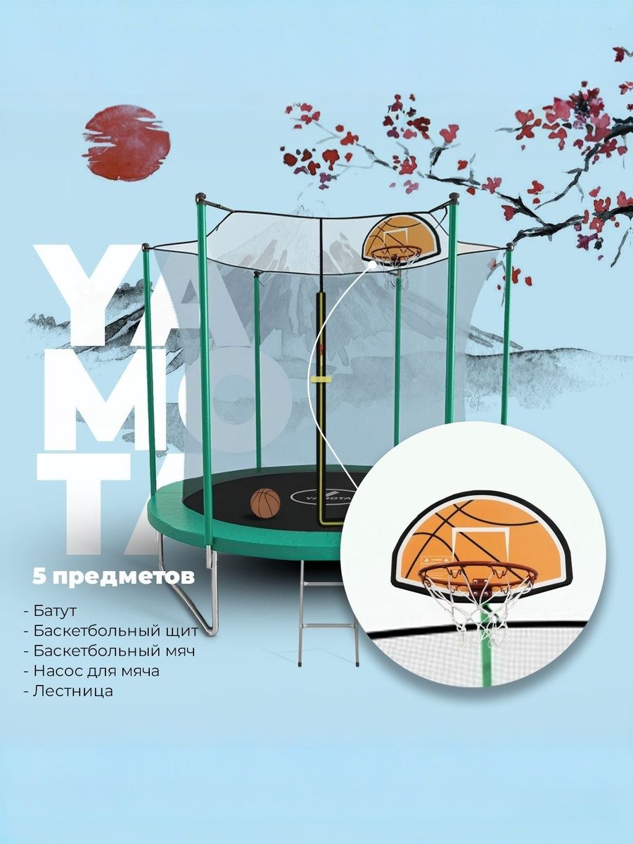 Батут Yamota Basic 244 см (8ft) с баскетбольным набором - фото 1