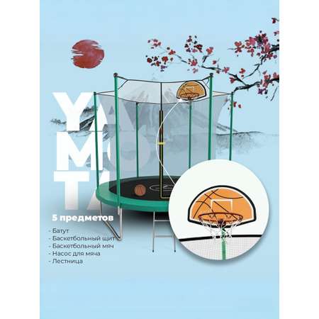 Батут Yamota Basic 244 см (8ft) с баскетбольным набором
