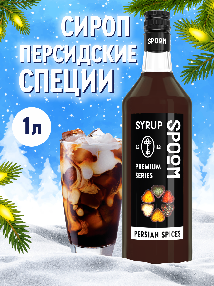 Сироп SPOOM Персидские специи 1л для кофе коктейлей и десертов - фото 1
