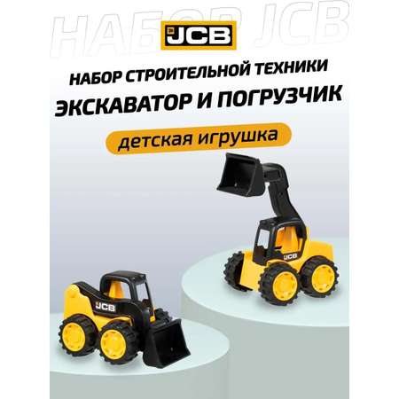 Игровой набор JCB строительная техника