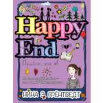 Книга КомпасГид ИД Привет это я Happy End