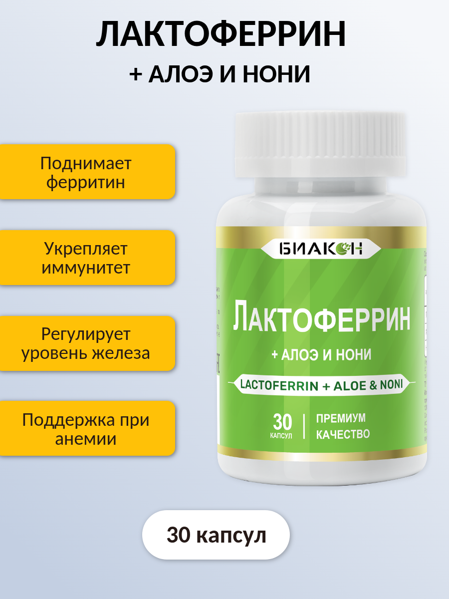 Пищевая добавка БИАКОН ЛАКТОФЕРРИН + АЛОЭ И НОНИ - фото 1