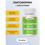 Пищевая добавка БИАКОН ЛАКТОФЕРРИН + АЛОЭ И НОНИ