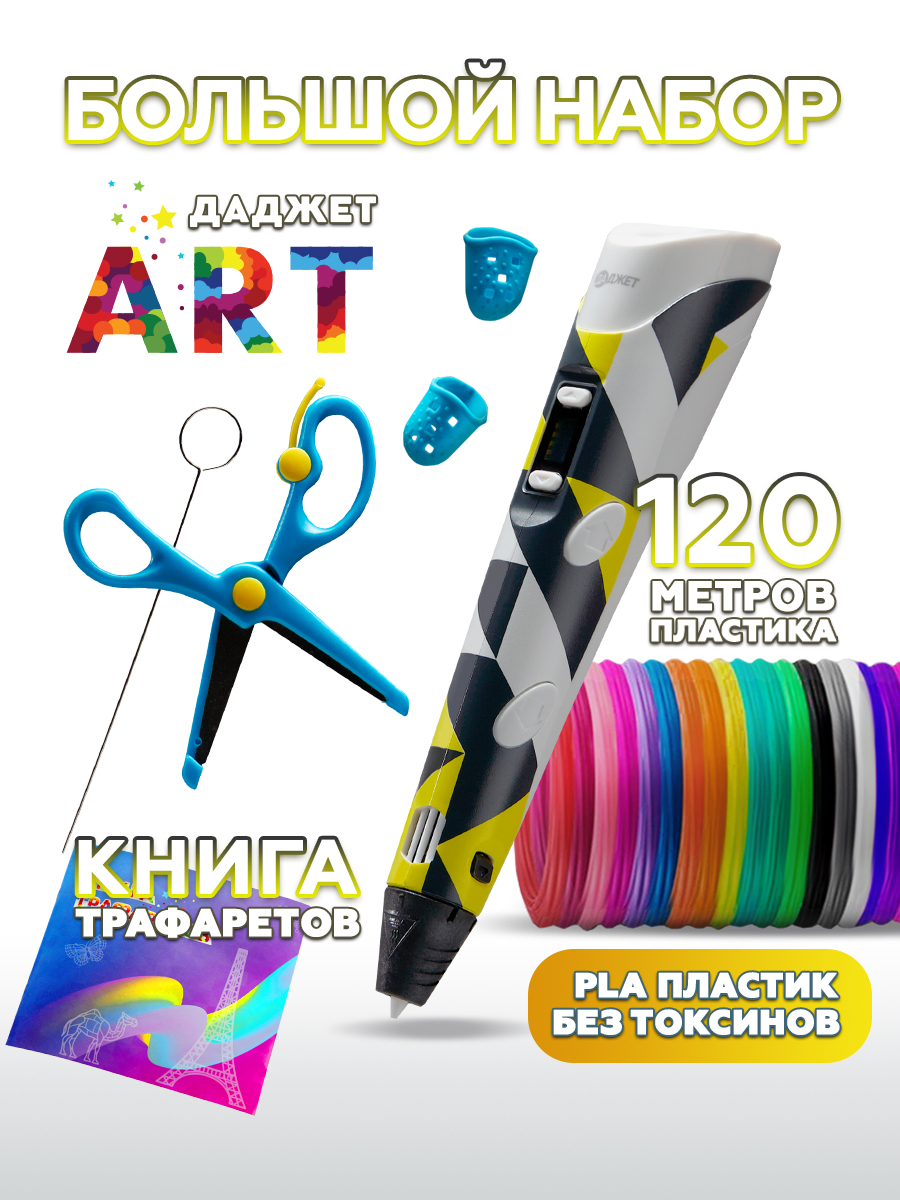 3D ручка Даджет Art с набором пластика 120м - фото 1