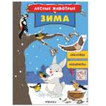 Книга МОЗАИКА kids Лесные животные Зима