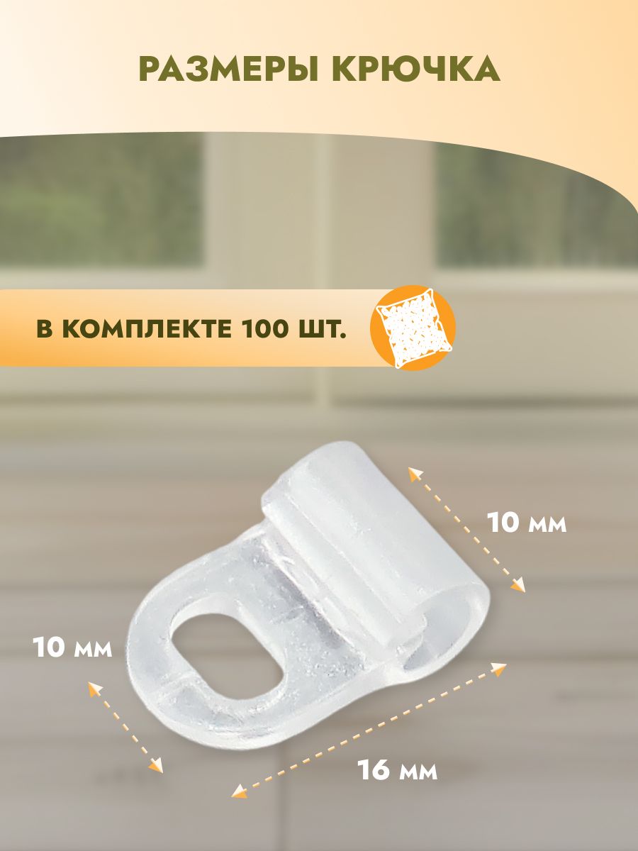 Крючок - петля для штор Протос римских на карниз пластиковый 16 мм 100 шт прозрачный - фото 5