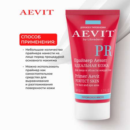 Крем AEVIT Идеальная кожа 50 мл
