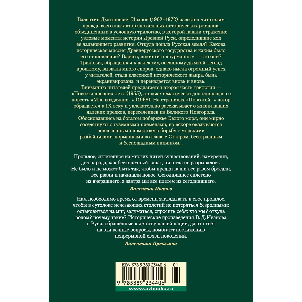 Книга АЗБУКА Повести древних лет Иванов В. Русская литература. Большие книги - фото 5