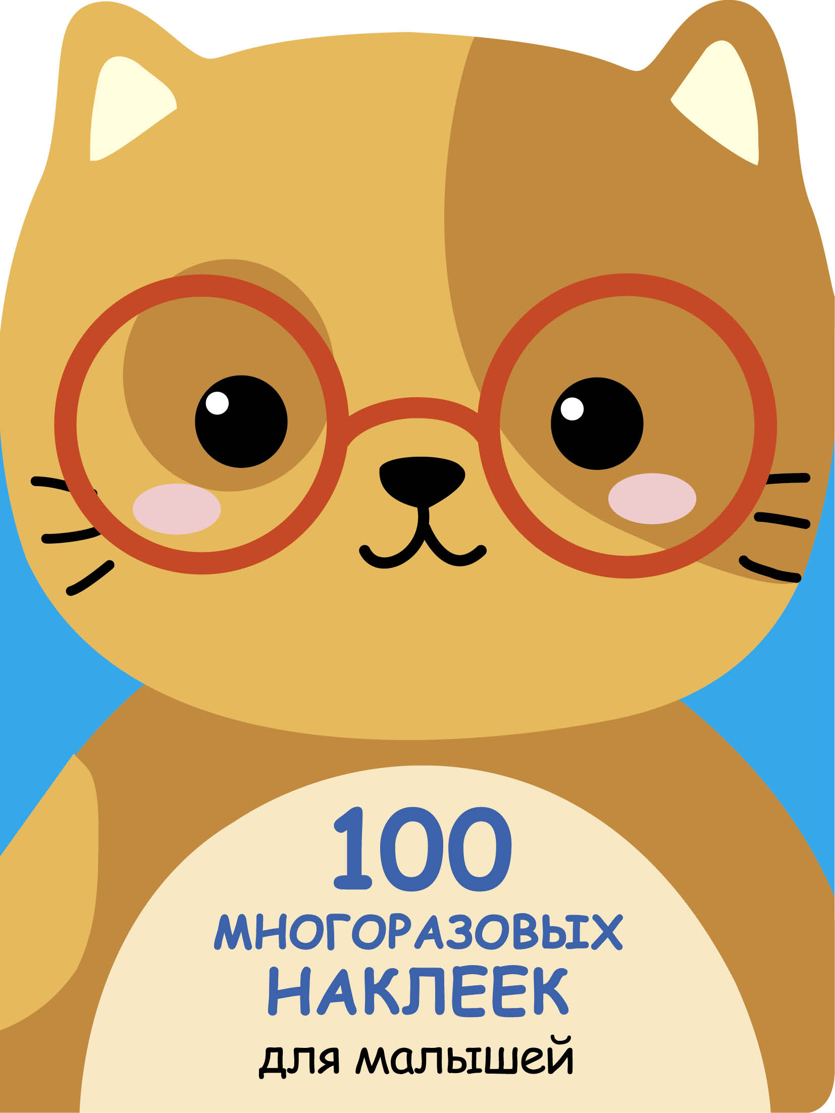 Книга СТРЕКОЗА 100 многоразовых наклеек для малышей Котенок - фото 1