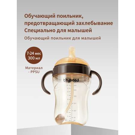 Поильник thyseed 300 мл