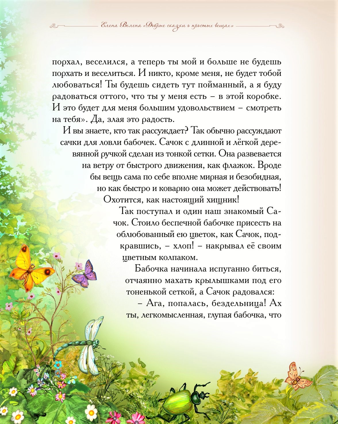 Книга Добрые сказки Сачок для ловли бабочек. Сказки для малышей - фото 4