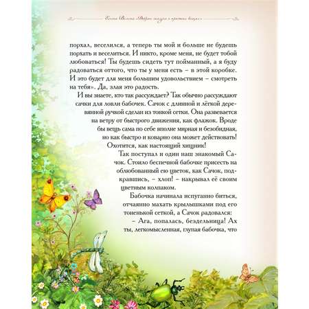 Книга Добрые сказки Сачок для ловли бабочек. Сказки для малышей