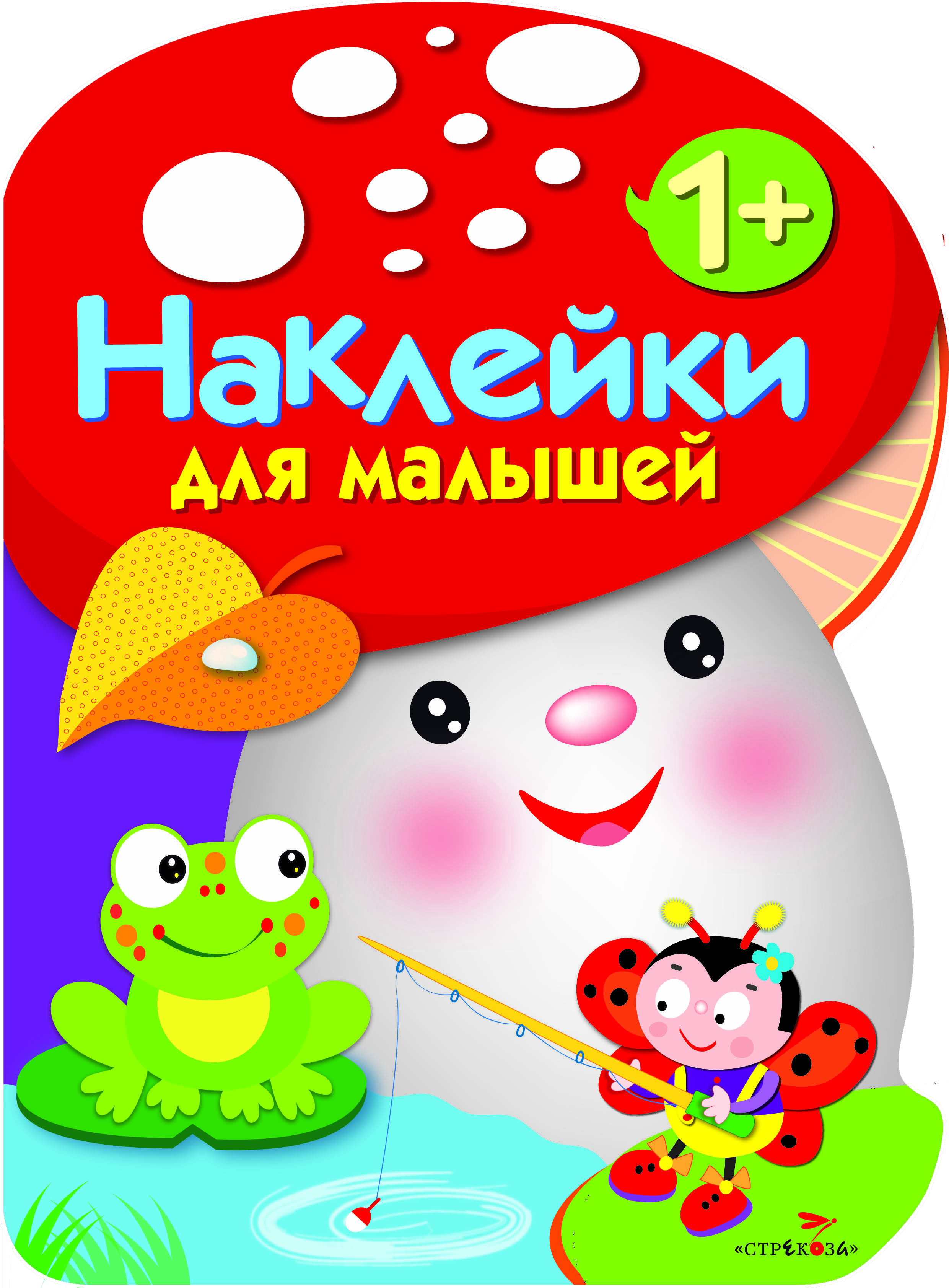 Наклейки для малышей СТРЕКОЗА ГРИБОЧЕК Выпуск 2 - фото 1