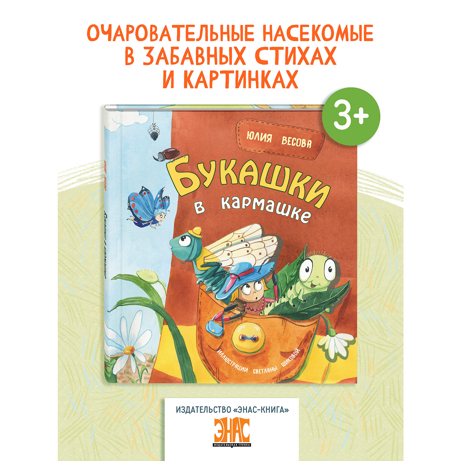 Книга ЭНАС-книга Букашки в кармашке - фото 1
