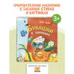 Книга ЭНАС-книга Букашки в кармашке
