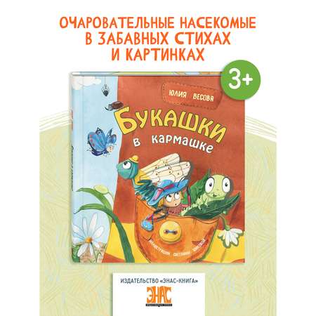 Книга ЭНАС-книга Букашки в кармашке