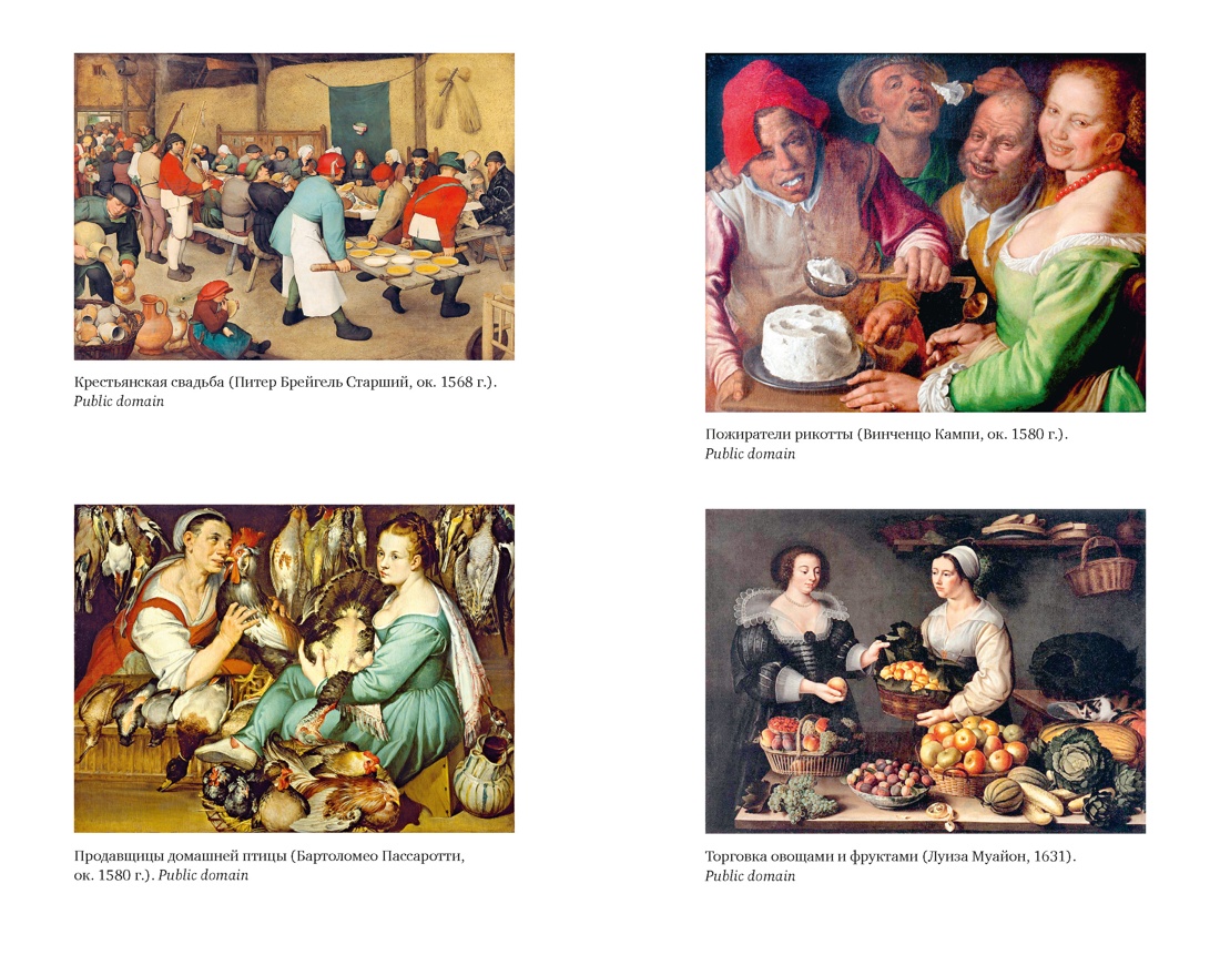 Книга КОЛИБРИ БП Келье Ф Искушение едой Обжоры или гурманы - фото 15