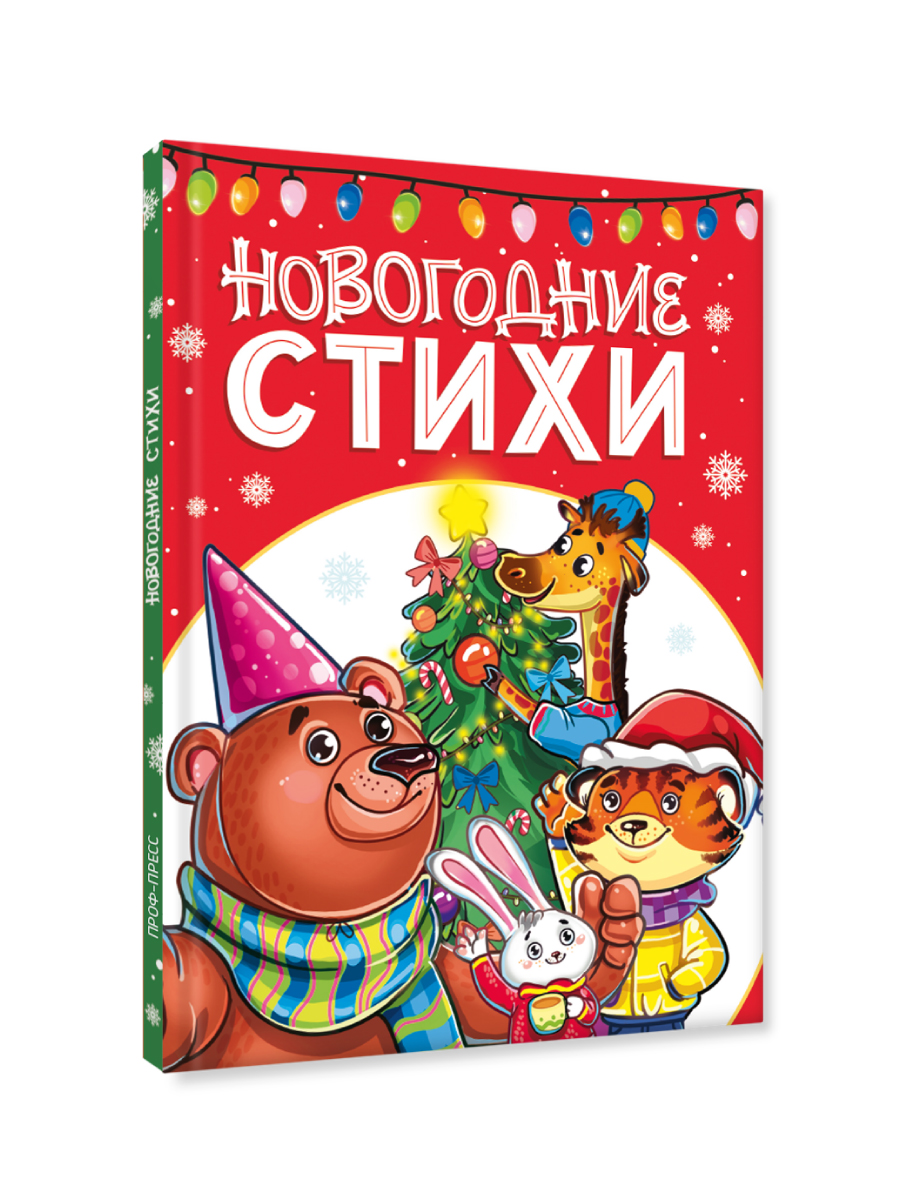 Книга Проф-Пресс новогодние стихи сказки для малышей, 48 стр. А5. - фото 7