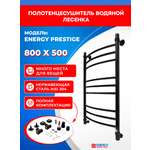 Полотенцесушитель водяной Energy Prestige 800x500 черный матовый