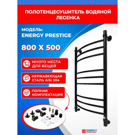 Полотенцесушитель водяной Energy Prestige 800x500 черный матовый