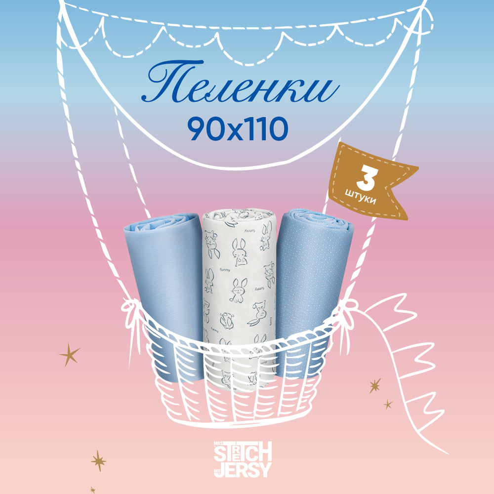 Пеленки для новорожденных Mrs.Stretch Mr.Jersy хлопок 90х110 набор 3 шт цвет голубой / белый - фото 1