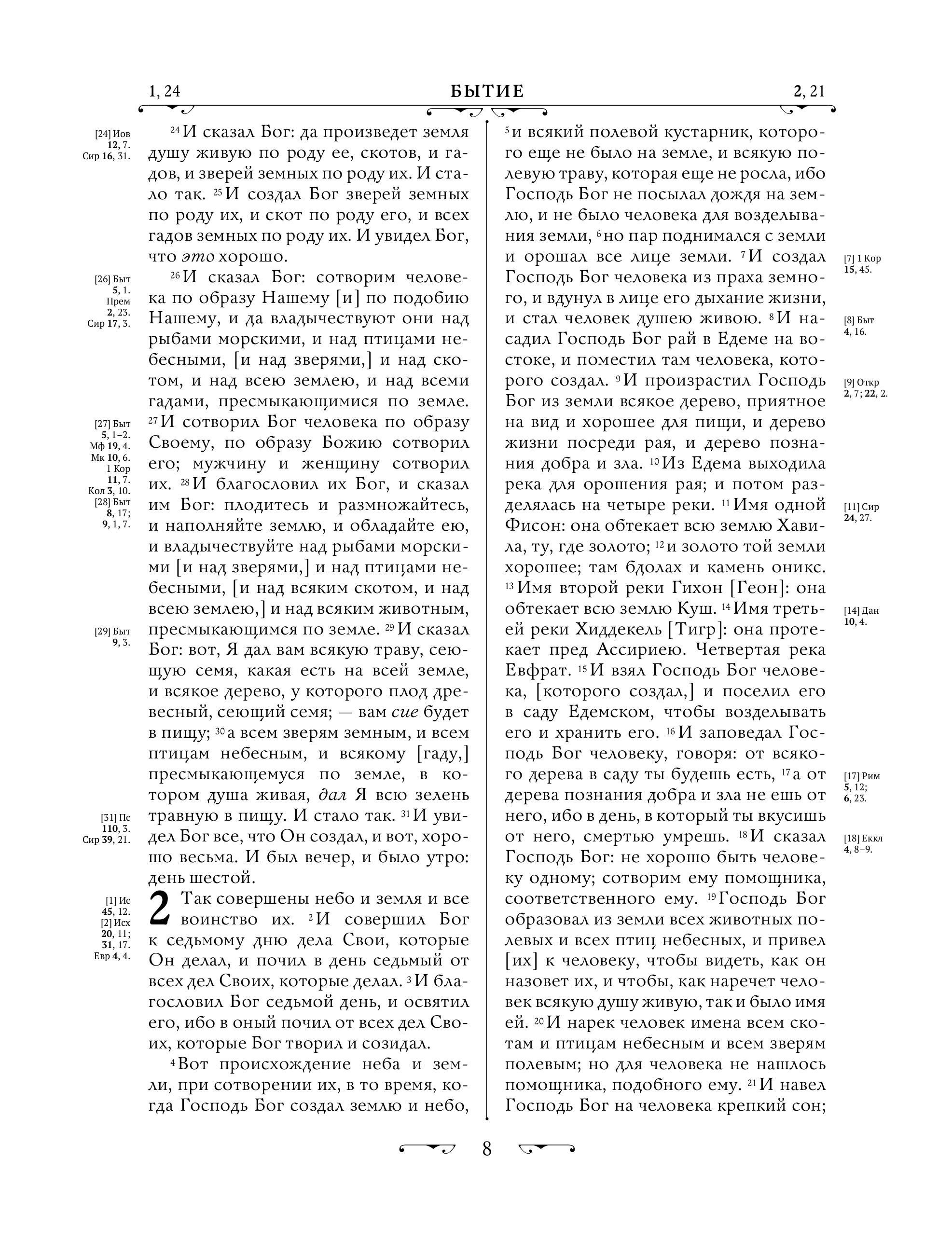 Книга Эксмо Библия. Ветхий и Новый Завет. Эксклюзивное оформление в экокоже (коричневая) - фото 9