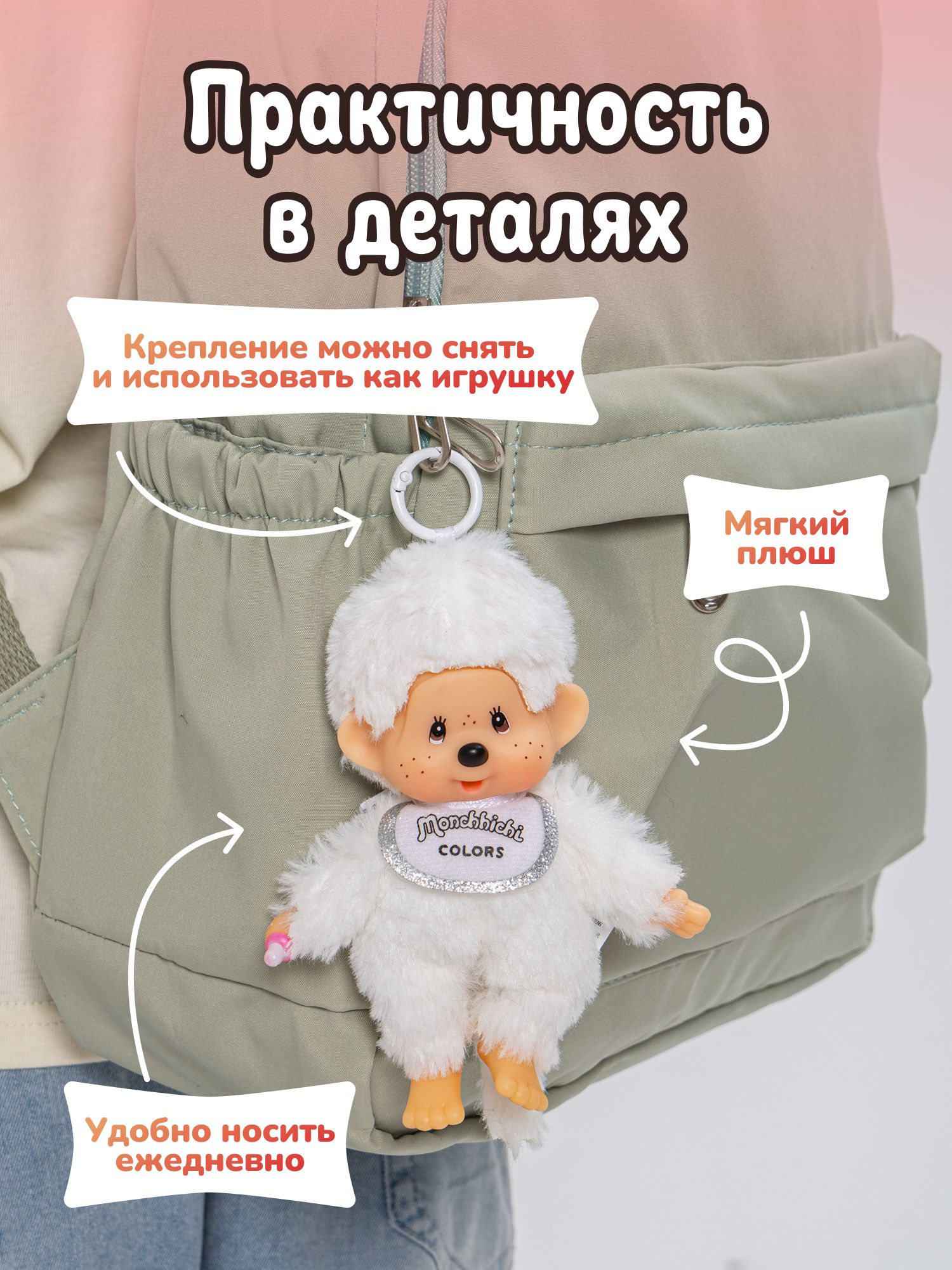 Брелок Monchhichi - фото 4