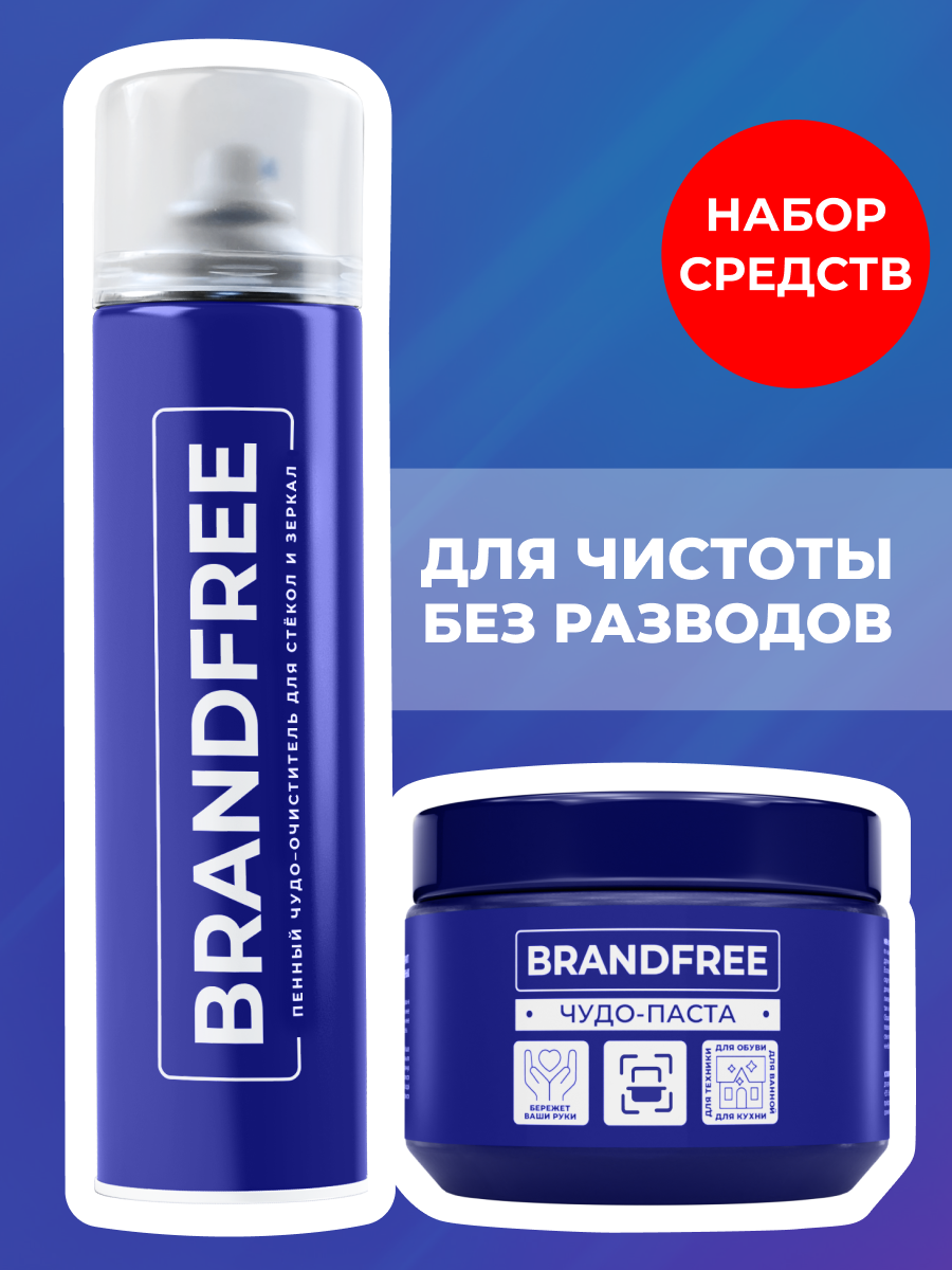 Комплект BRANDFREE чистящая паста для уборки 500 г + пенный очиститель 400 мл - фото 1