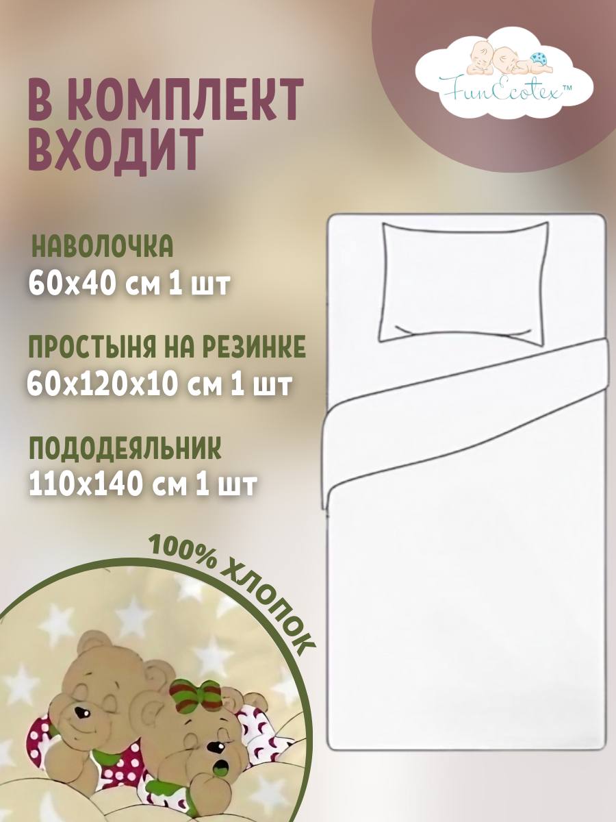 Постельное белье FunEcotex детское в кроватку с простыней на резинке 3 предмета - фото 2