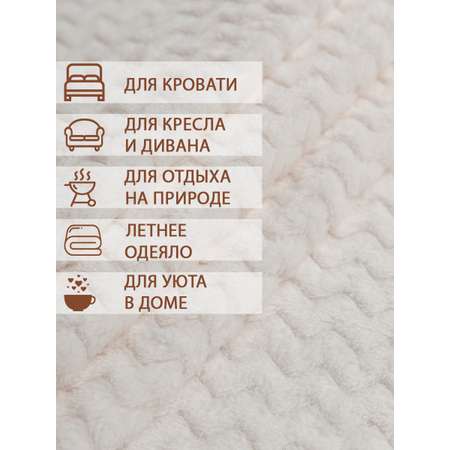 Плед TexRepublic фланель жаккард зигзаг 150*200 см Кремовый