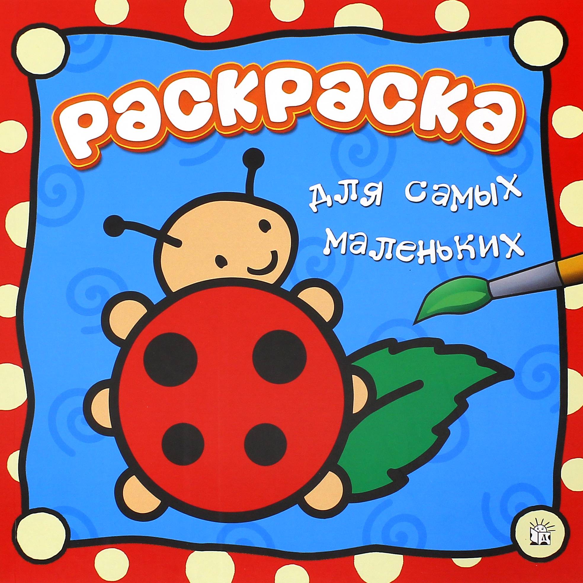 Книга Лабиринт Раскраска для самых маленьких Божья коровка - фото 1