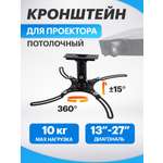 Кронштейн потолочный REXANT для проектора