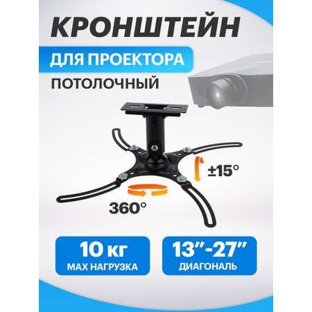 Кронштейн потолочный REXANT для проектора