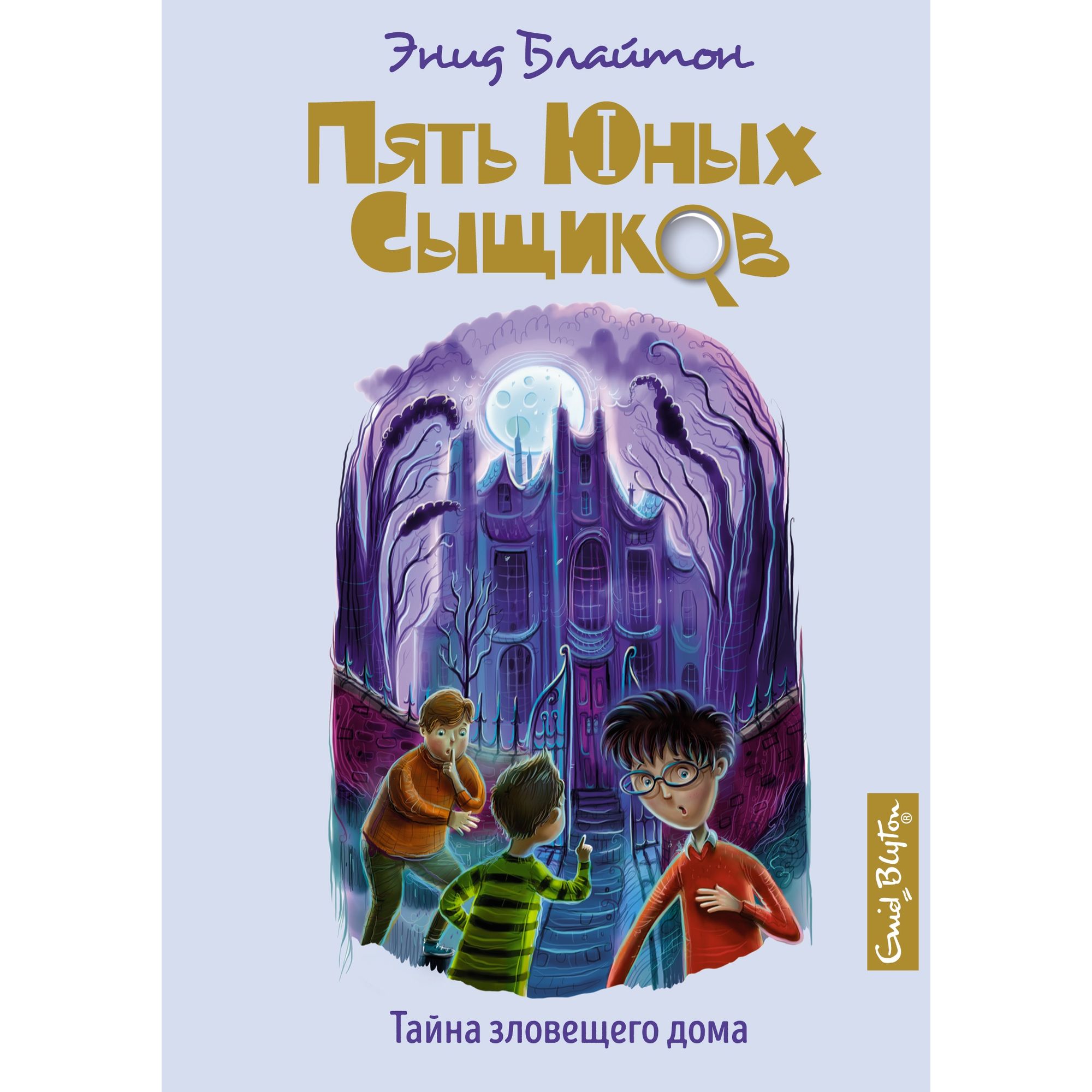 Книга Махаон Тайна зловещего дома. Пять юных сыщиков и пёс-детектив - фото 1