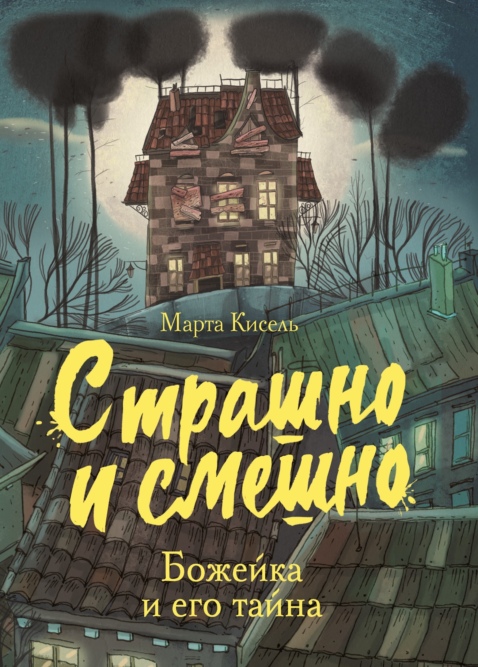 Книга Стрекозa Божейка и его тайна Фантастическая повесть - фото 1