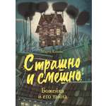 Книга Стрекозa Божейка и его тайна Фантастическая повесть