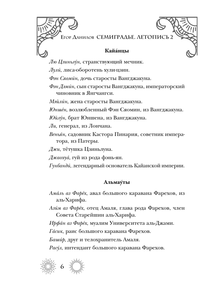 Книга Эксмо Семиградье. Летопись 2. Травы на пепле - фото 5