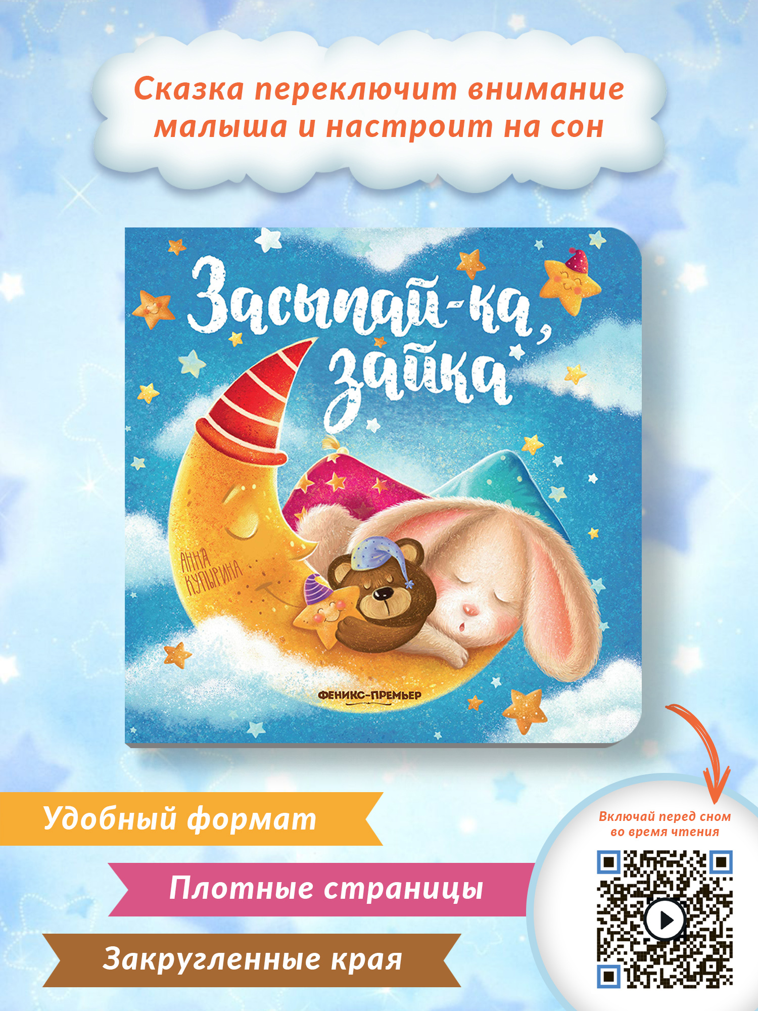 Книга Феникс Премьер Засыпай-ка зайка. Сказка на ночь - фото 2
