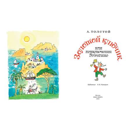Книга ЭНАС-книга Золотой ключик