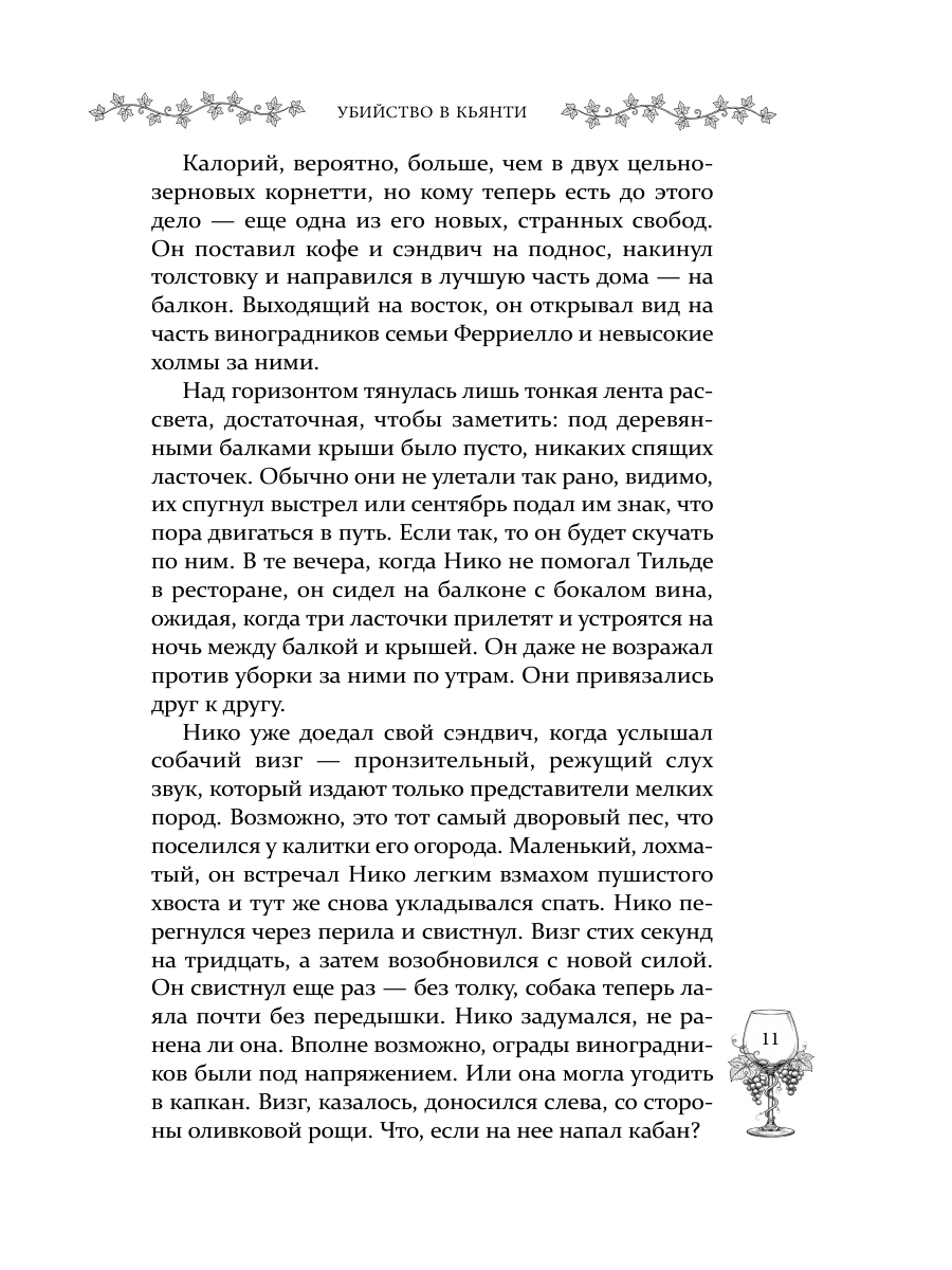 Книга Эксмо Убийство в Кьянти - фото 20
