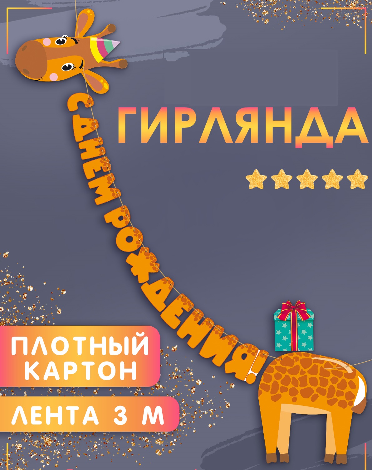 Гирлянды Открытая планета С Днём Рождения - фото 1