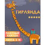 Гирлянды Открытая планета С Днём Рождения