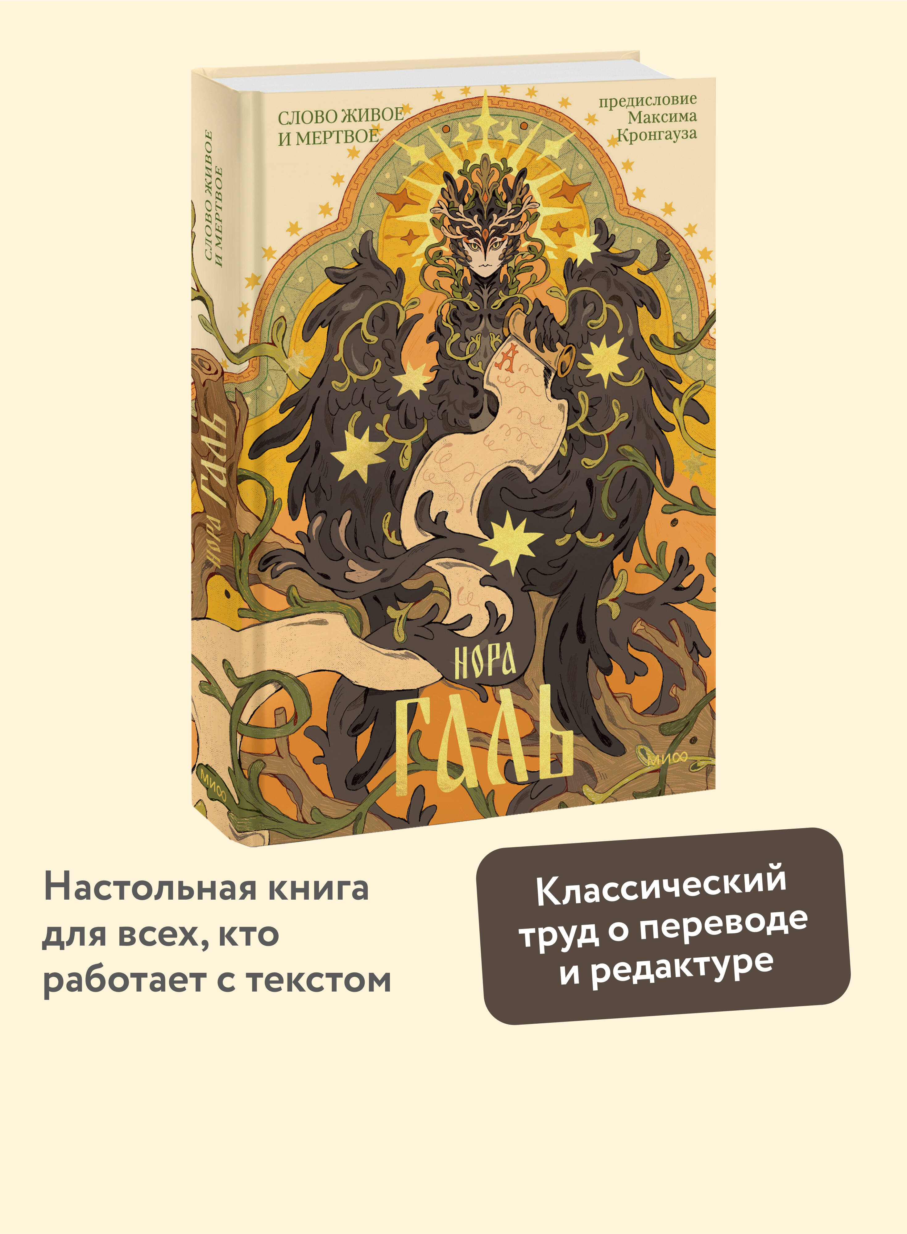 Книга МИФ Слово живое и мертвое - фото 1