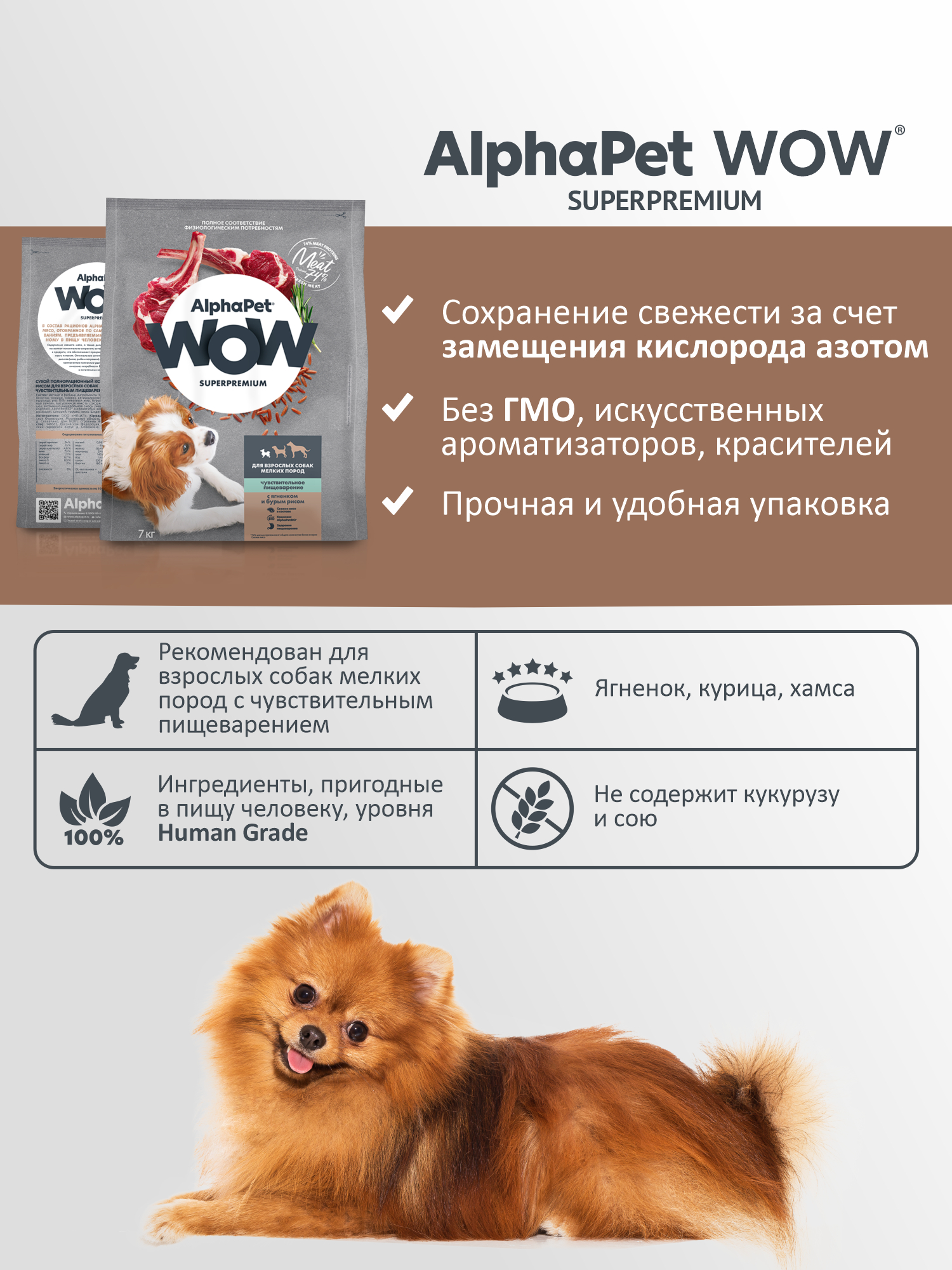 Корм для взрослых собак мелких пород AlphaPet с чувствительным пищеварением Wow Superpremium с ягненком и бурым рисом 7кг - фото 3