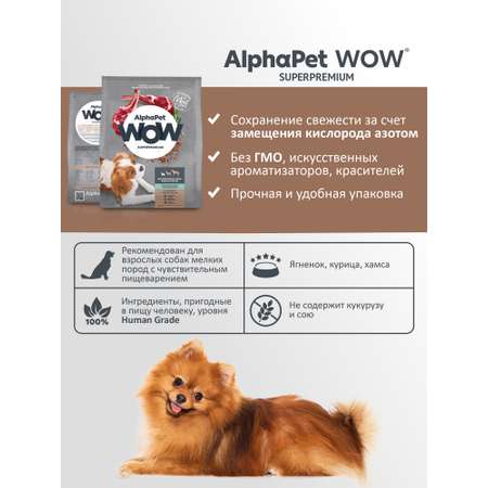 Корм для взрослых собак мелких пород AlphaPet с чувствительным пищеварением Wow Superpremium с ягненком и бурым рисом 7кг