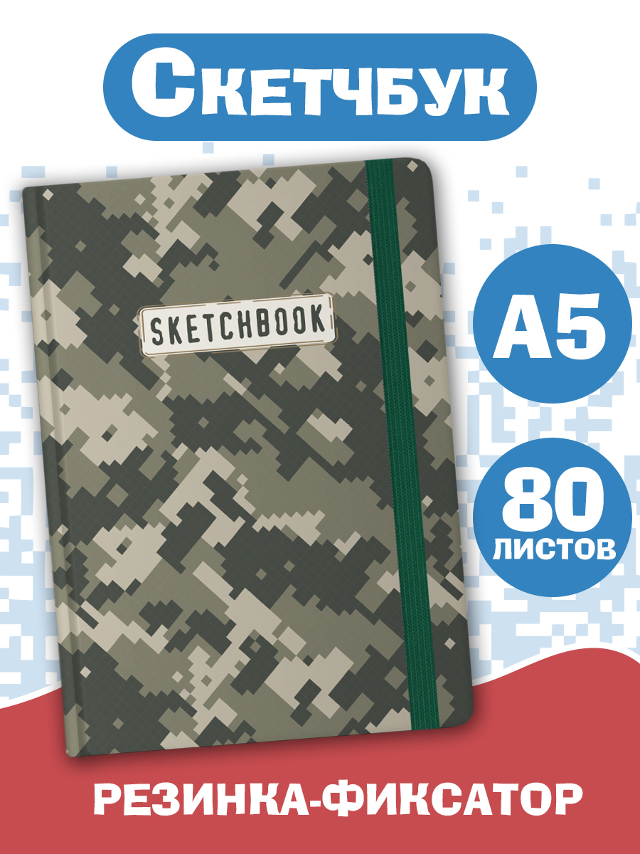 Блокнот Проф-Пресс Скетчбук А5. Камуфляж 80 л. - фото 1