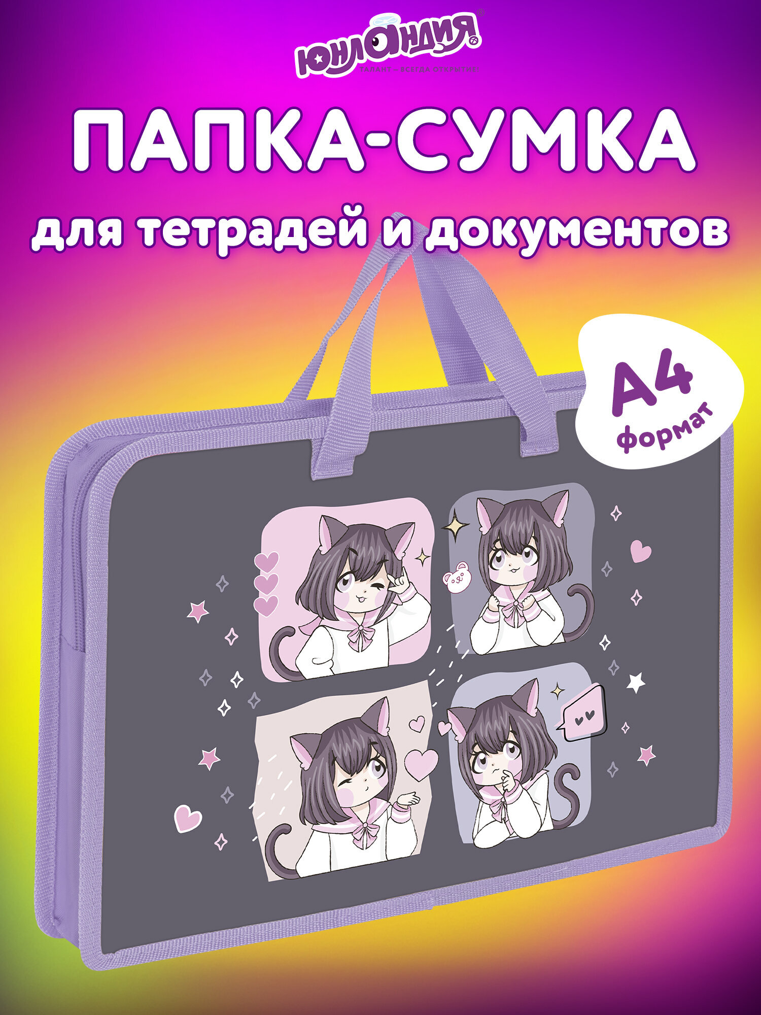 Изображение товара Папка для тетрадей Юнландия А4 с молнией и ручками