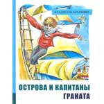 Книга Лабиринт Острова и капитаны Часть 2 Граната