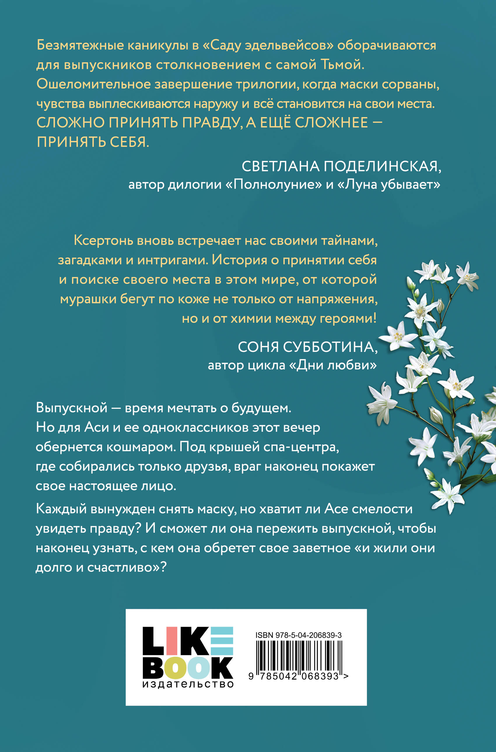 Книга Эксмо Сад эдельвейсов (#3) - фото 2